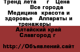 Тренд лета 2015г › Цена ­ 1 430 - Все города Медицина, красота и здоровье » Аппараты и тренажеры   . Алтайский край,Славгород г.